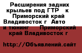 Расширения задних крыльев под ГТР 32к - Приморский край, Владивосток г. Авто » GT и тюнинг   . Приморский край,Владивосток г.